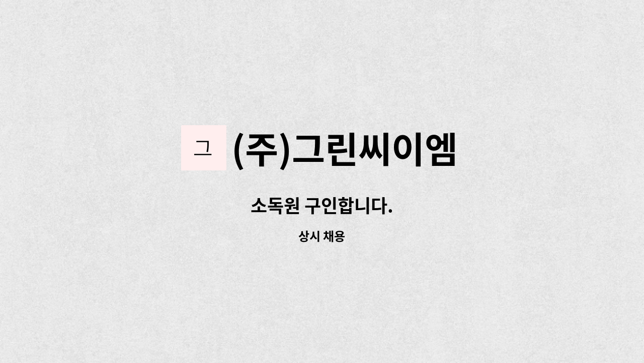 (주)그린씨이엠 - 소독원 구인합니다. : 채용 메인 사진 (더팀스 제공)