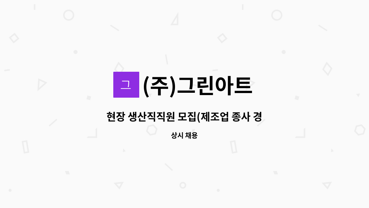 (주)그린아트 - 현장 생산직직원 모집(제조업 종사 경력 우대) : 채용 메인 사진 (더팀스 제공)