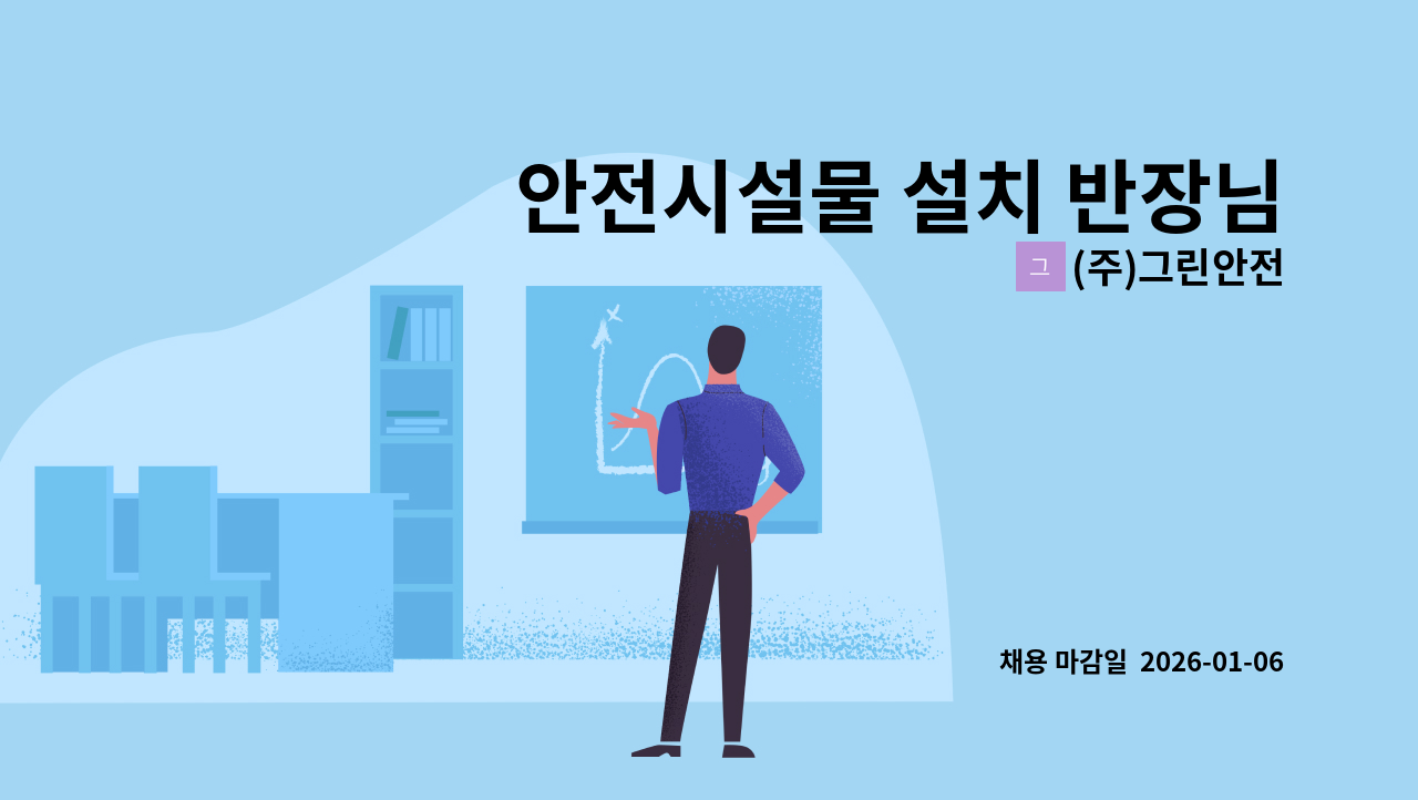 (주)그린안전 - 안전시설물 설치 반장님 모집합니다 / (주)흥화-세종현장 : 채용 메인 사진 (더팀스 제공)