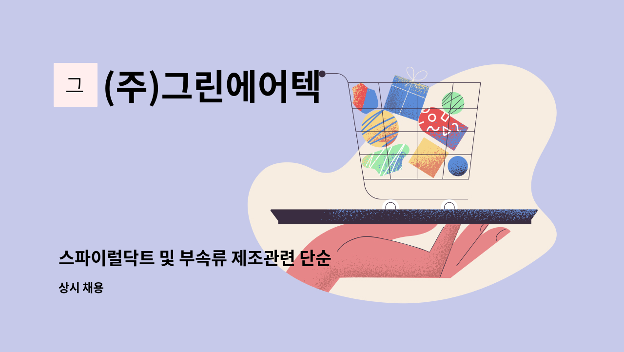 (주)그린에어텍 - 스파이럴닥트 및 부속류 제조관련 단순 생산직 모집 : 채용 메인 사진 (더팀스 제공)