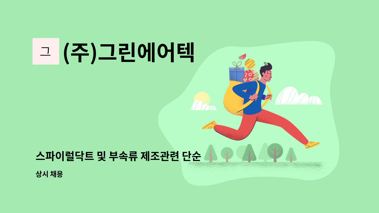 (주)그린에어텍 - 스파이럴닥트 및 부속류 제조관련 단순 생산직 모집 : 채용 메인 사진 (더팀스 제공)