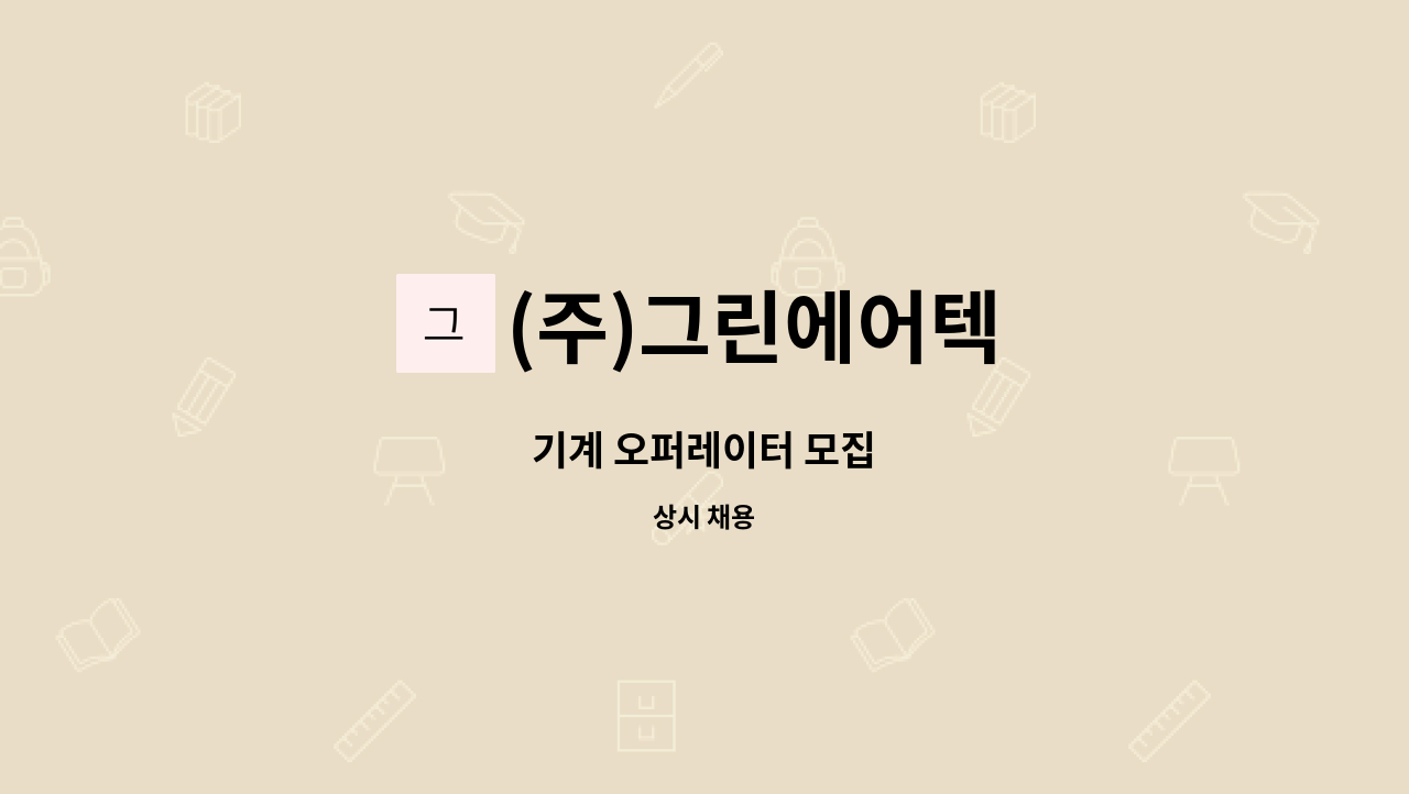 (주)그린에어텍 - 기계 오퍼레이터 모집 : 채용 메인 사진 (더팀스 제공)