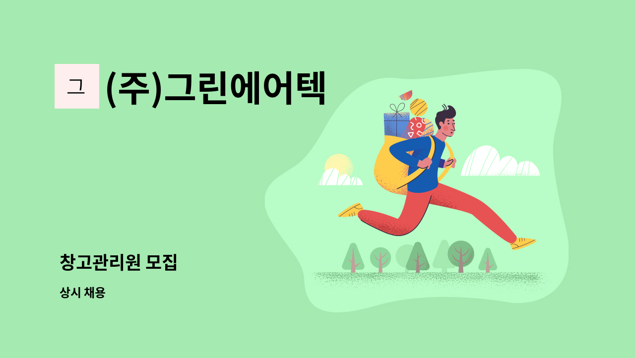 (주)그린에어텍 - 창고관리원 모집 : 채용 메인 사진 (더팀스 제공)