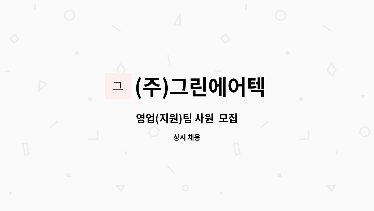 (주)그린에어텍 - 영업(지원)팀 사원  모집 : 채용 메인 사진 (더팀스 제공)