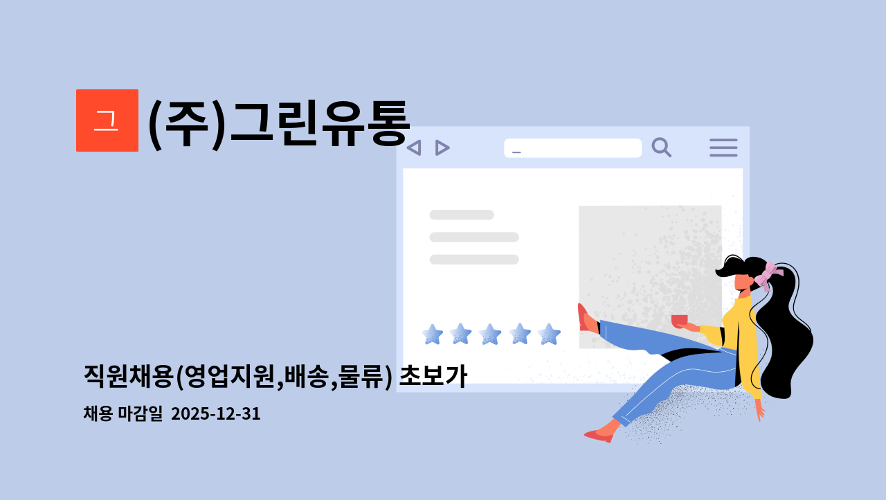 (주)그린유통 - 직원채용(영업지원,배송,물류) 초보가능,경력자우대 : 채용 메인 사진 (더팀스 제공)