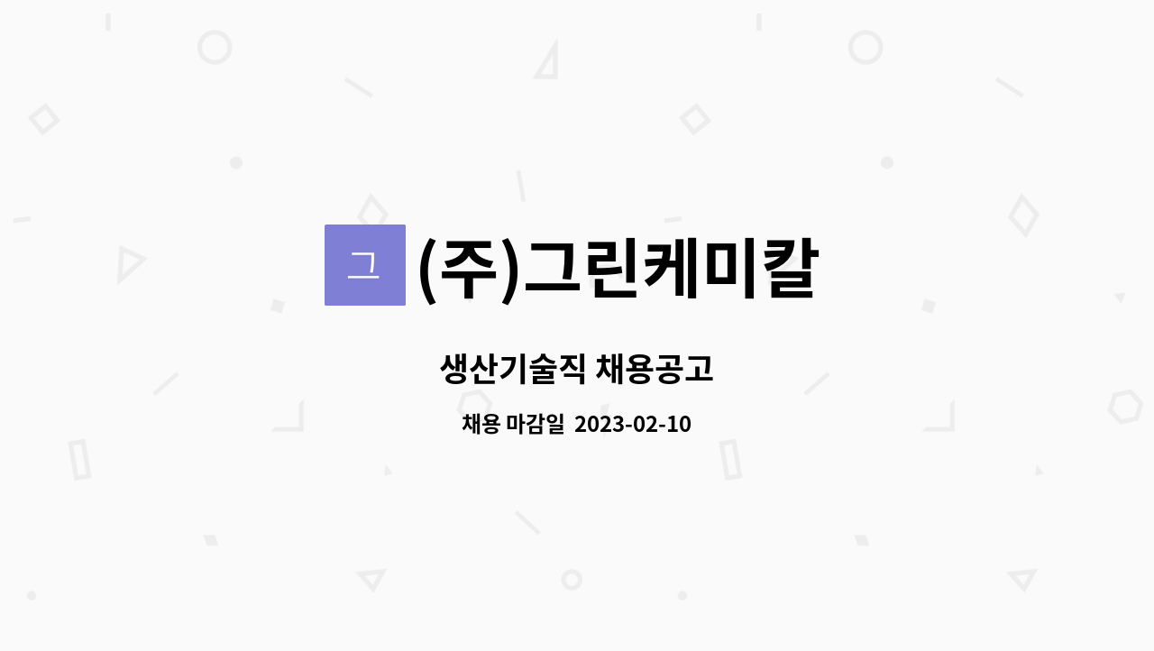 (주)그린케미칼 - 생산기술직 채용공고 : 채용 메인 사진 (더팀스 제공)
