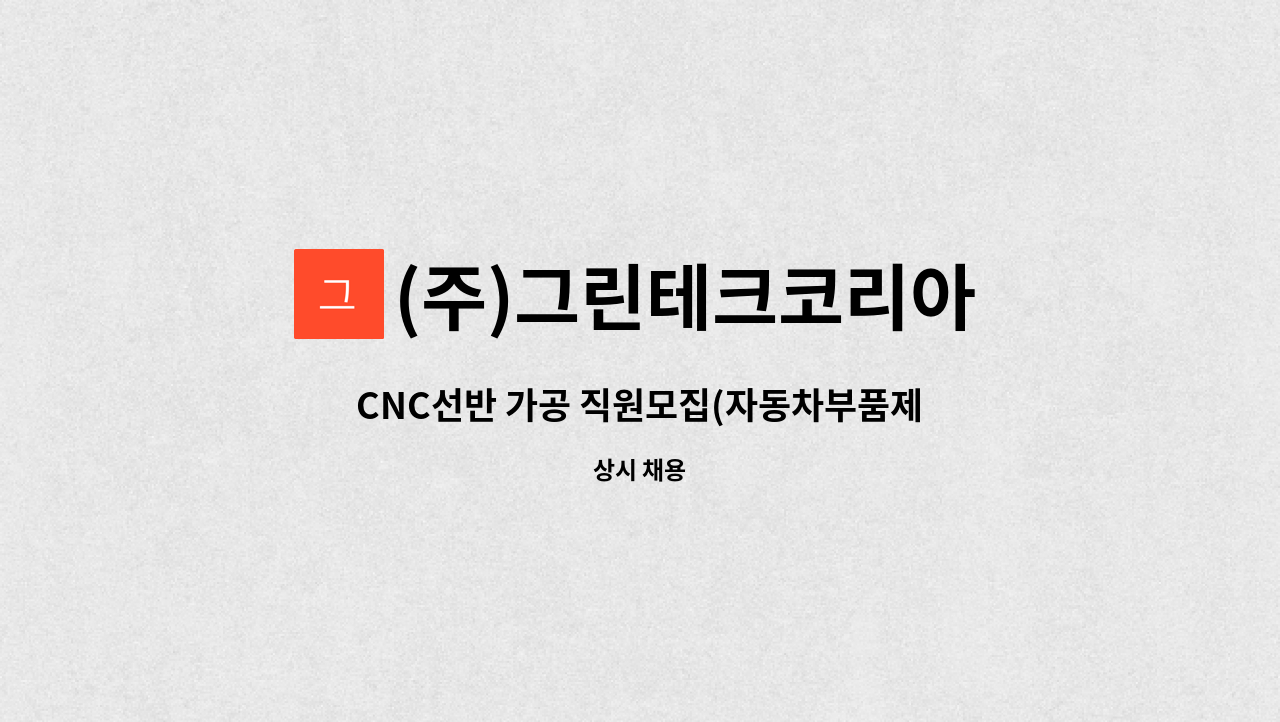 (주)그린테크코리아 - CNC선반 가공 직원모집(자동차부품제조) : 채용 메인 사진 (더팀스 제공)