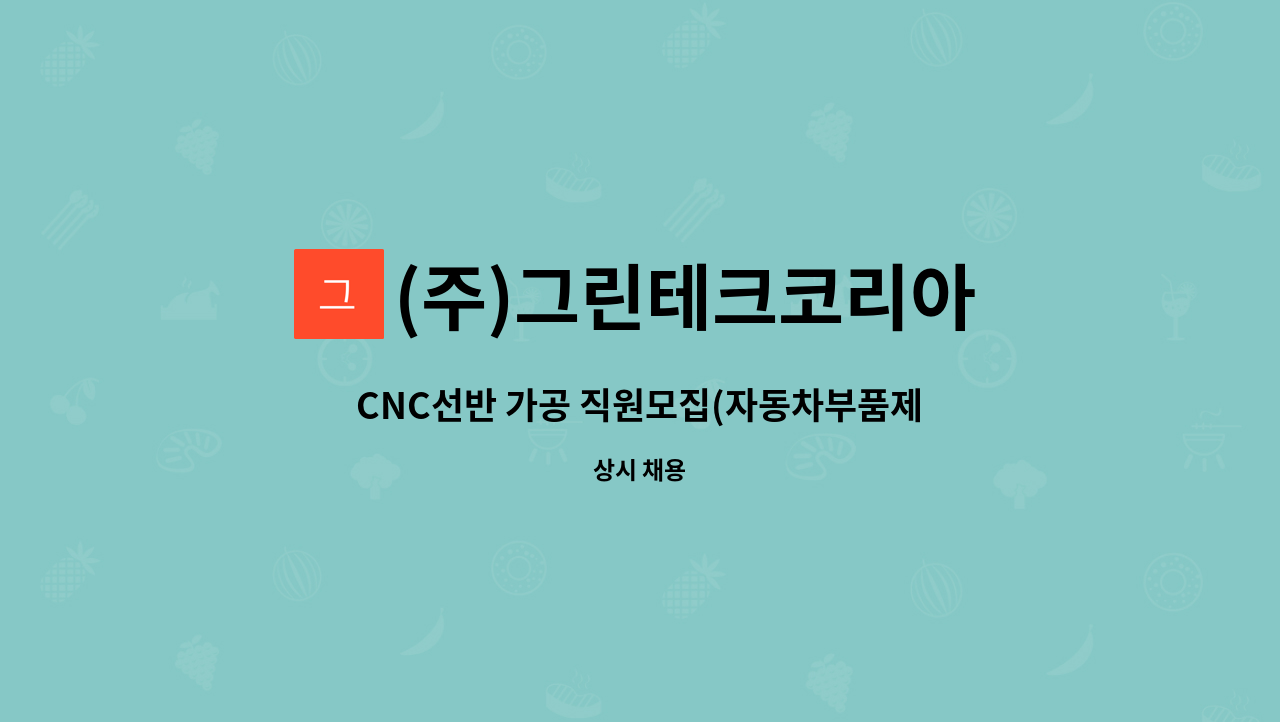 (주)그린테크코리아 - CNC선반 가공 직원모집(자동차부품제조) : 채용 메인 사진 (더팀스 제공)