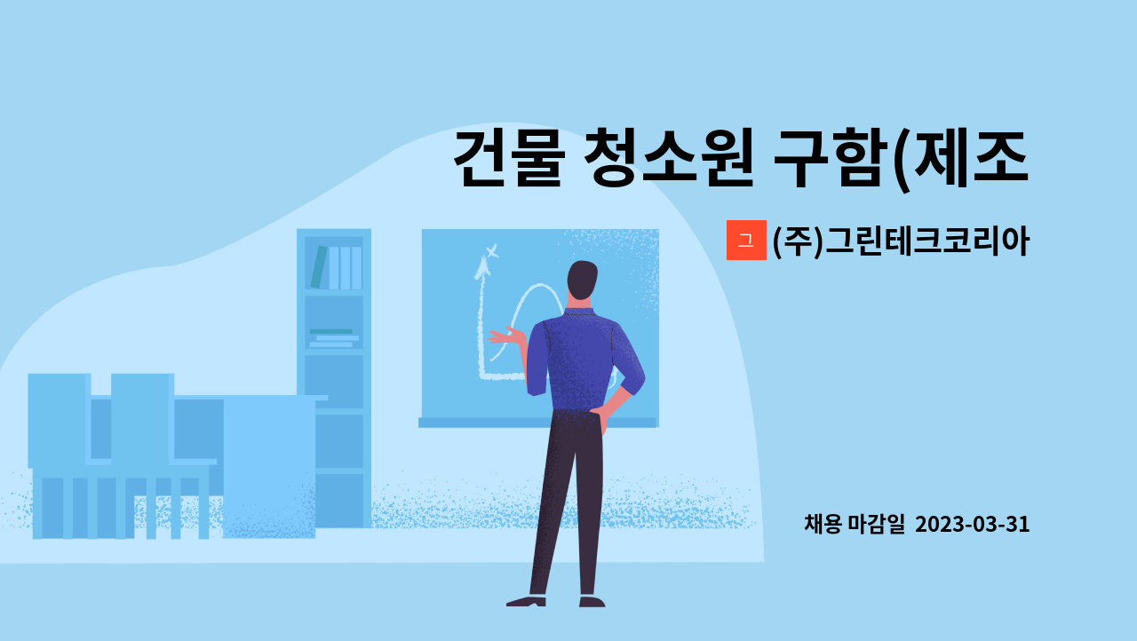 (주)그린테크코리아 - 건물 청소원 구함(제조업) : 채용 메인 사진 (더팀스 제공)