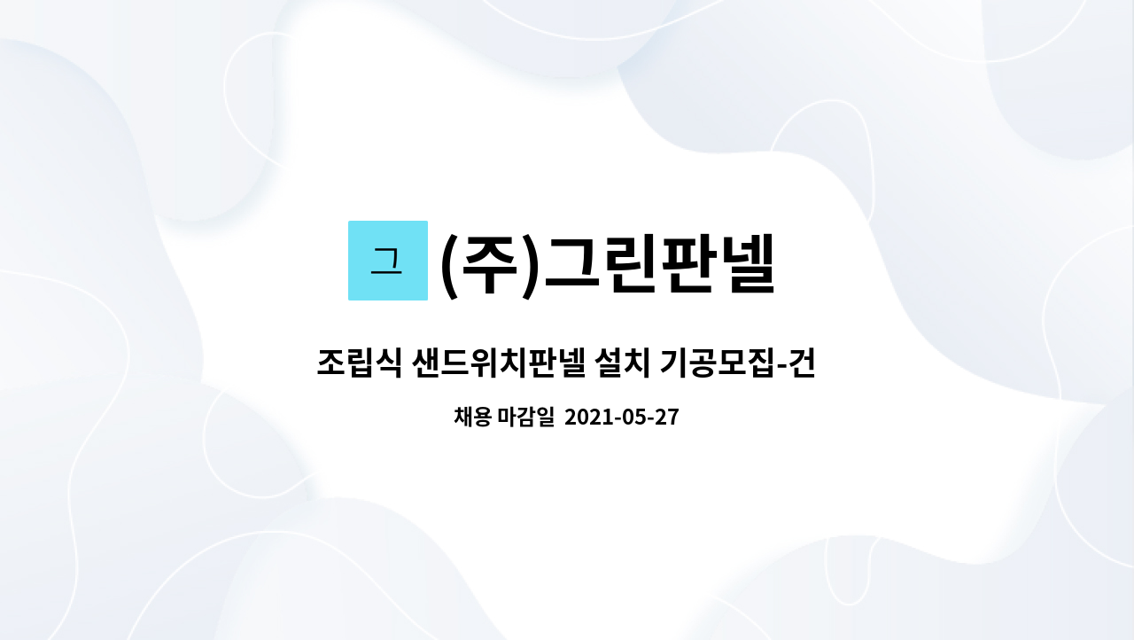 (주)그린판넬 - 조립식 샌드위치판넬 설치 기공모집-건물칸막이 설치 및 시공원 : 채용 메인 사진 (더팀스 제공)