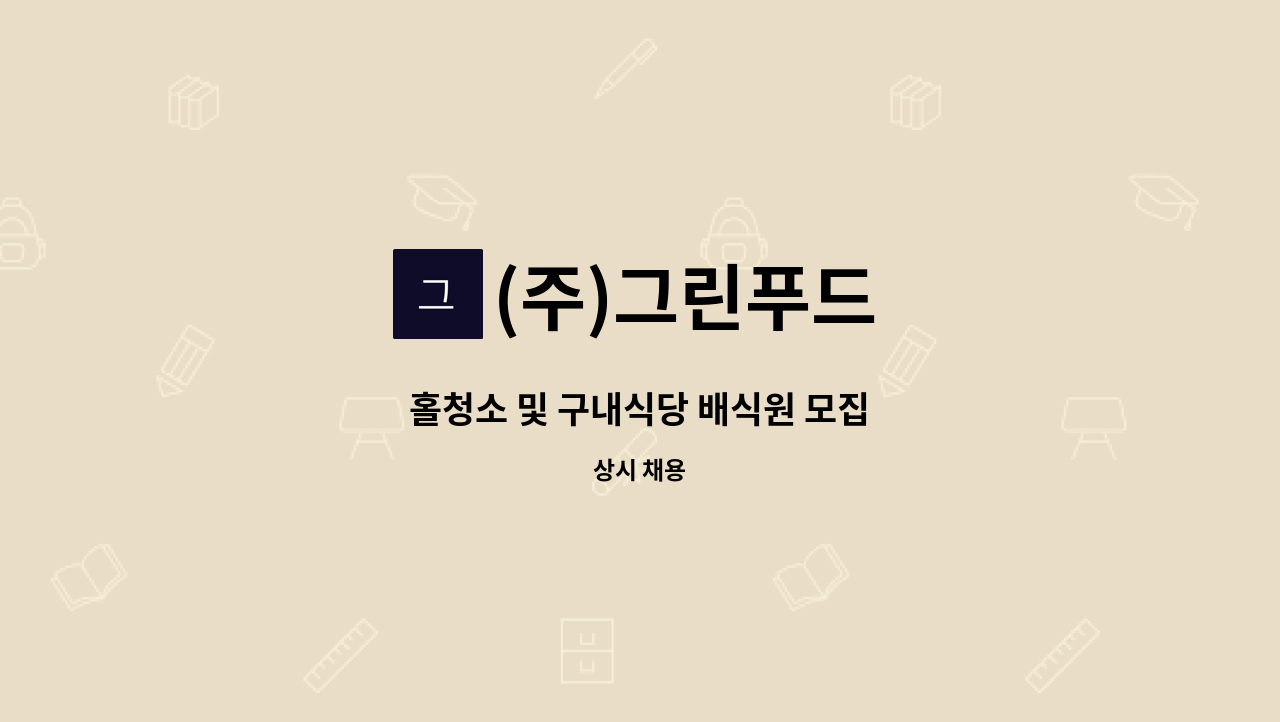 (주)그린푸드 - 홀청소 및 구내식당 배식원 모집 : 채용 메인 사진 (더팀스 제공)