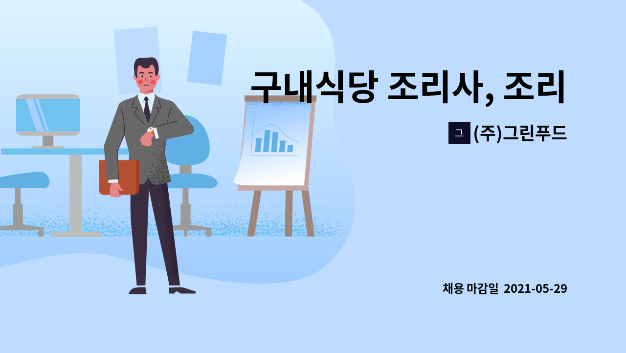 (주)그린푸드 - 구내식당 조리사, 조리보조 모집 : 채용 메인 사진 (더팀스 제공)