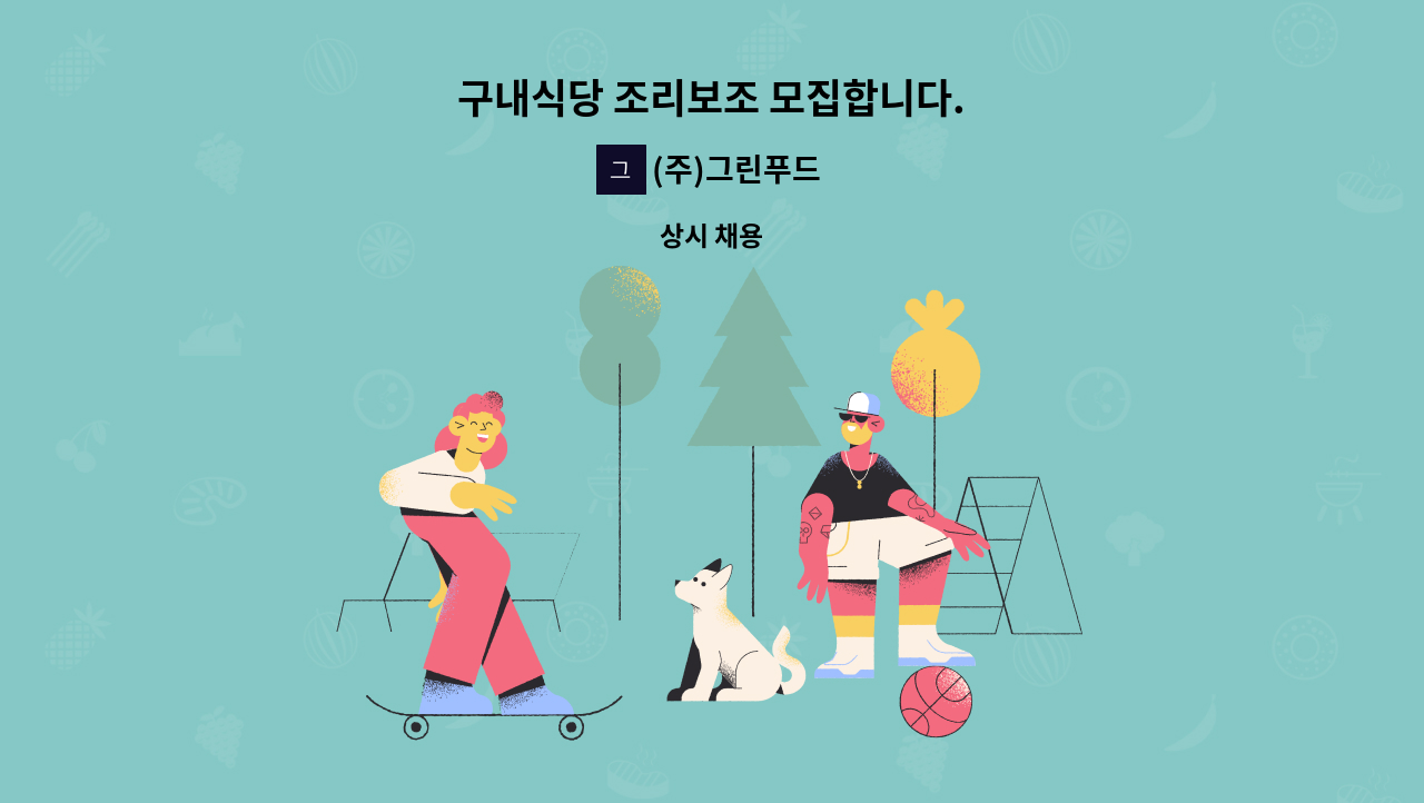 (주)그린푸드 - 구내식당 조리보조 모집합니다. : 채용 메인 사진 (더팀스 제공)