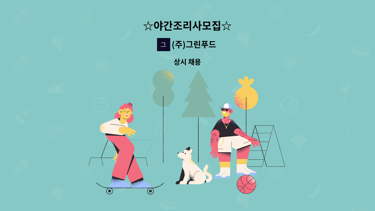 (주)그린푸드 - ☆야간조리사모집☆ : 채용 메인 사진 (더팀스 제공)