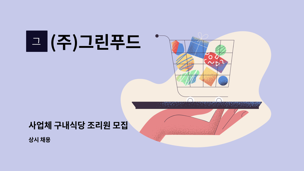 (주)그린푸드 - 사업체 구내식당 조리원 모집 : 채용 메인 사진 (더팀스 제공)