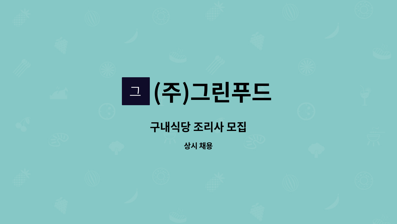 (주)그린푸드 - 구내식당 조리사 모집 : 채용 메인 사진 (더팀스 제공)