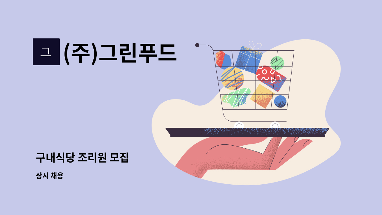 (주)그린푸드 - 구내식당 조리원 모집 : 채용 메인 사진 (더팀스 제공)