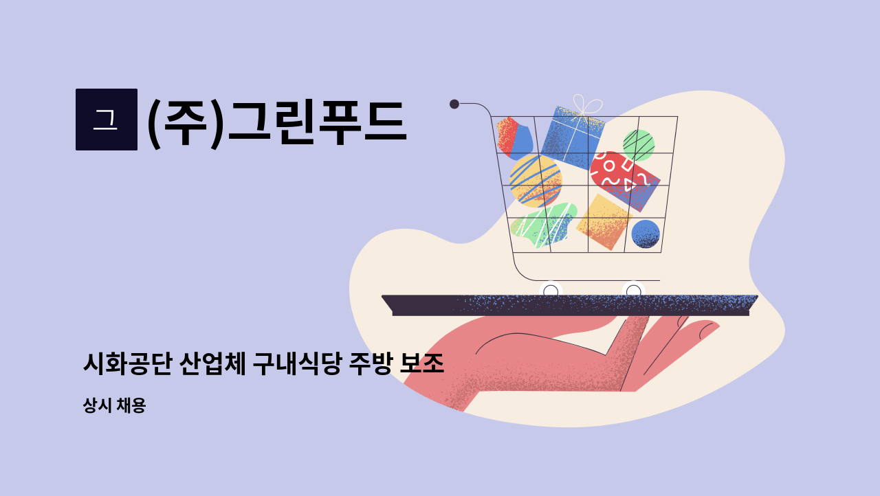 (주)그린푸드 - 시화공단 산업체 구내식당 주방 보조 모집합니다. : 채용 메인 사진 (더팀스 제공)