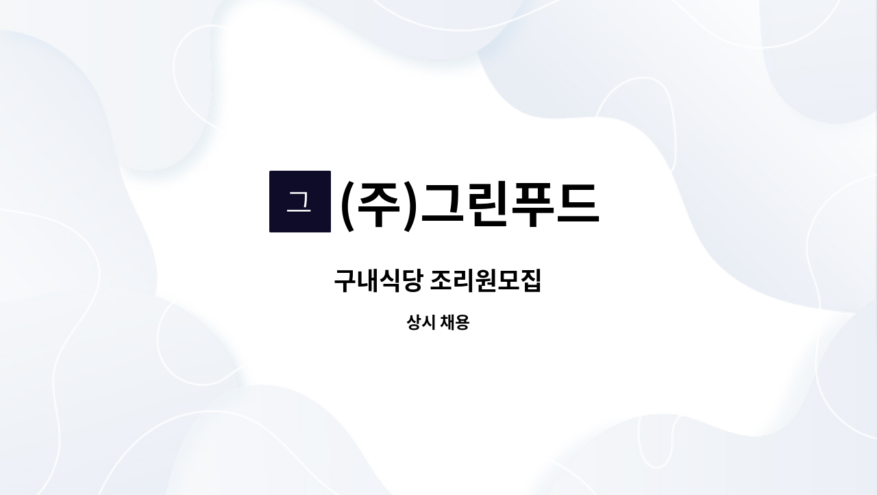 (주)그린푸드 - 구내식당 조리원모집 : 채용 메인 사진 (더팀스 제공)