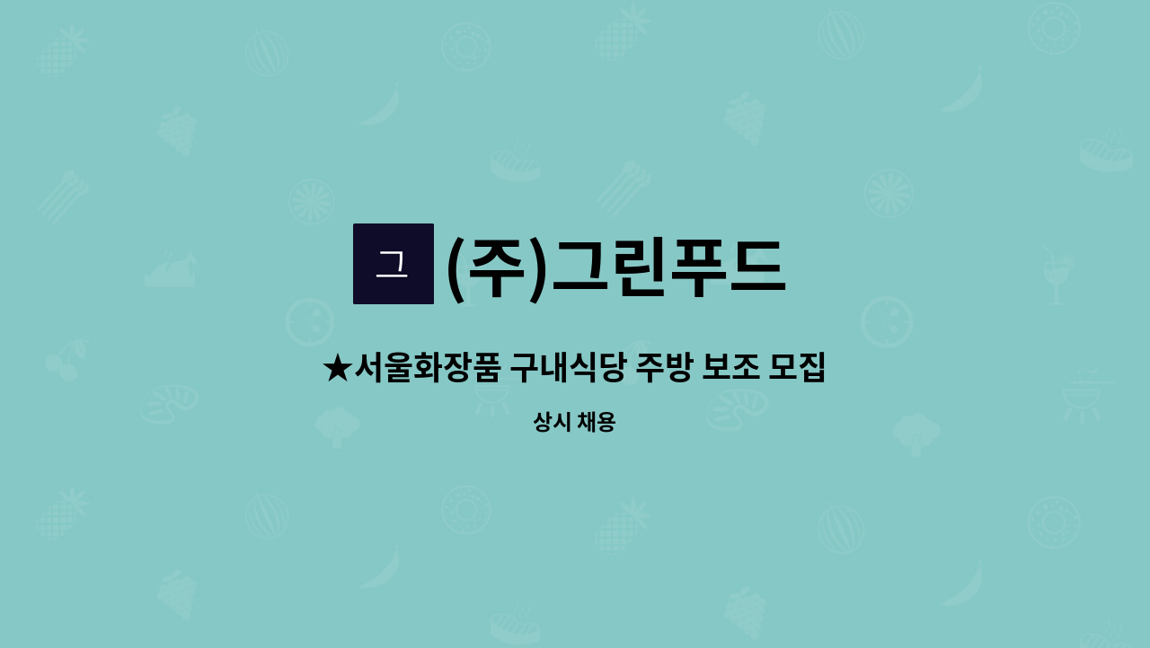(주)그린푸드 - ★서울화장품 구내식당 주방 보조 모집★ : 채용 메인 사진 (더팀스 제공)
