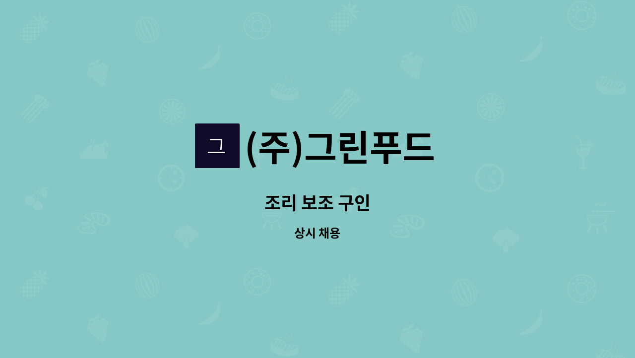 (주)그린푸드 - 조리 보조 구인 : 채용 메인 사진 (더팀스 제공)