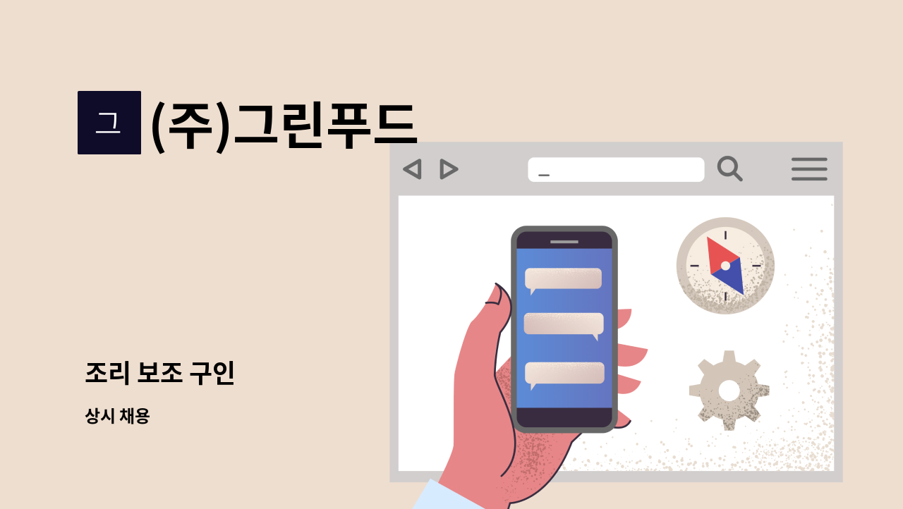 (주)그린푸드 - 조리 보조 구인 : 채용 메인 사진 (더팀스 제공)