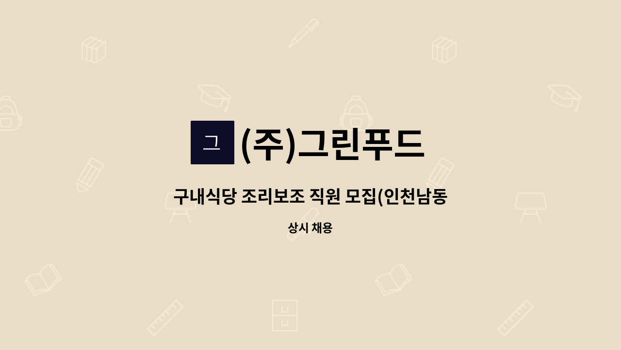 (주)그린푸드 - 구내식당 조리보조 직원 모집(인천남동구청 구내식당) : 채용 메인 사진 (더팀스 제공)