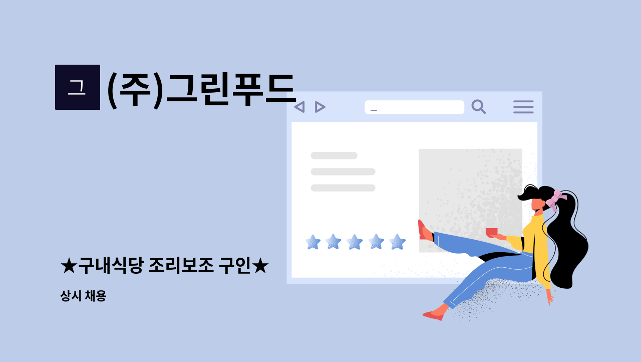 (주)그린푸드 - ★구내식당 조리보조 구인★ : 채용 메인 사진 (더팀스 제공)