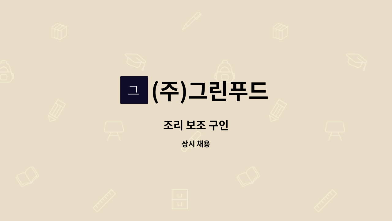 (주)그린푸드 - 조리 보조 구인 : 채용 메인 사진 (더팀스 제공)