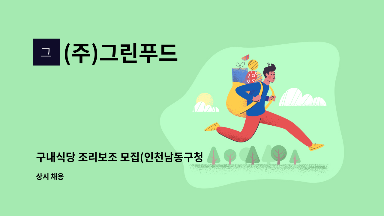 (주)그린푸드 - 구내식당 조리보조 모집(인천남동구청 구내식당) : 채용 메인 사진 (더팀스 제공)