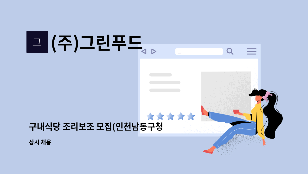 (주)그린푸드 - 구내식당 조리보조 모집(인천남동구청 구내식당) : 채용 메인 사진 (더팀스 제공)