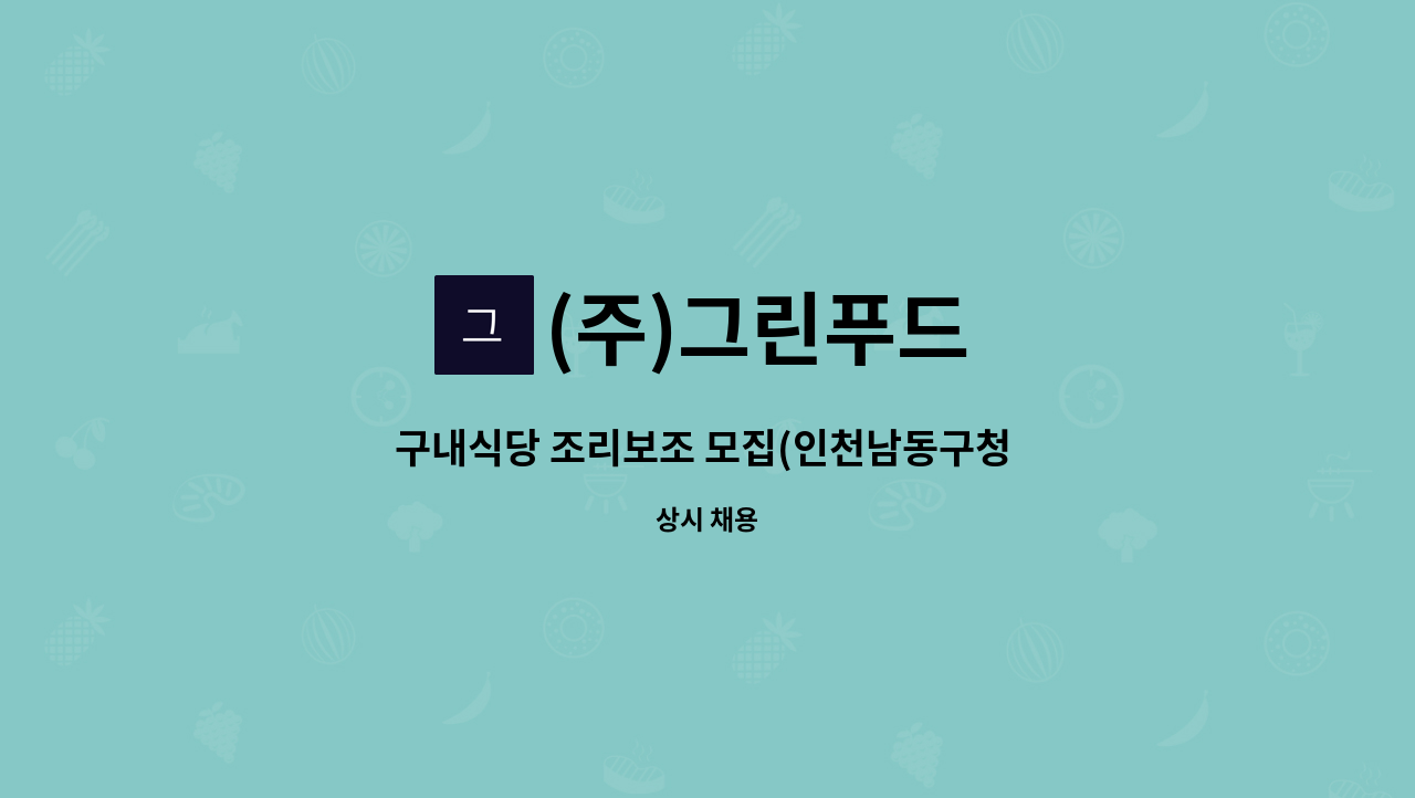 (주)그린푸드 - 구내식당 조리보조 모집(인천남동구청 구내식당) : 채용 메인 사진 (더팀스 제공)