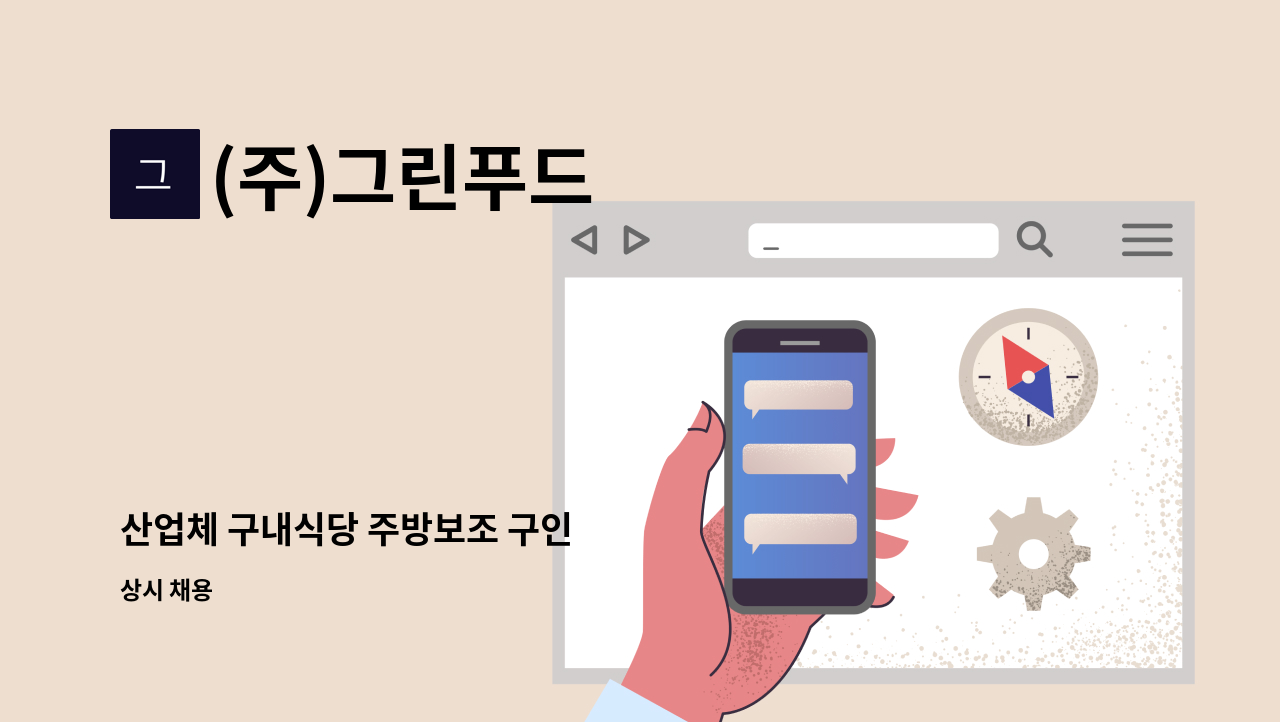 (주)그린푸드 - 산업체 구내식당 주방보조 구인 : 채용 메인 사진 (더팀스 제공)