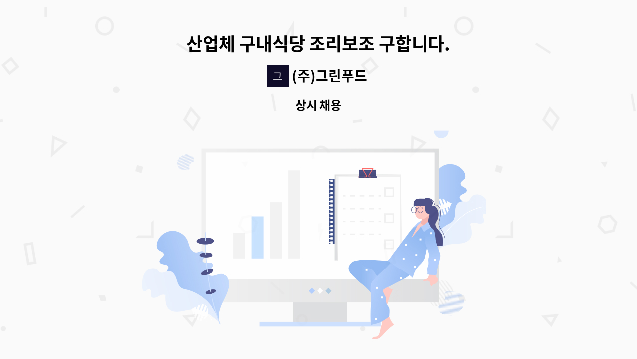 (주)그린푸드 - 산업체 구내식당 조리보조 구합니다. : 채용 메인 사진 (더팀스 제공)