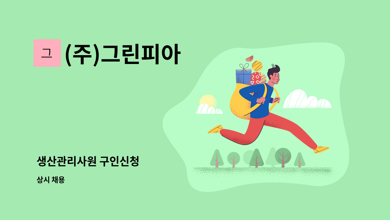 (주)그린피아 - 생산관리사원 구인신청 : 채용 메인 사진 (더팀스 제공)