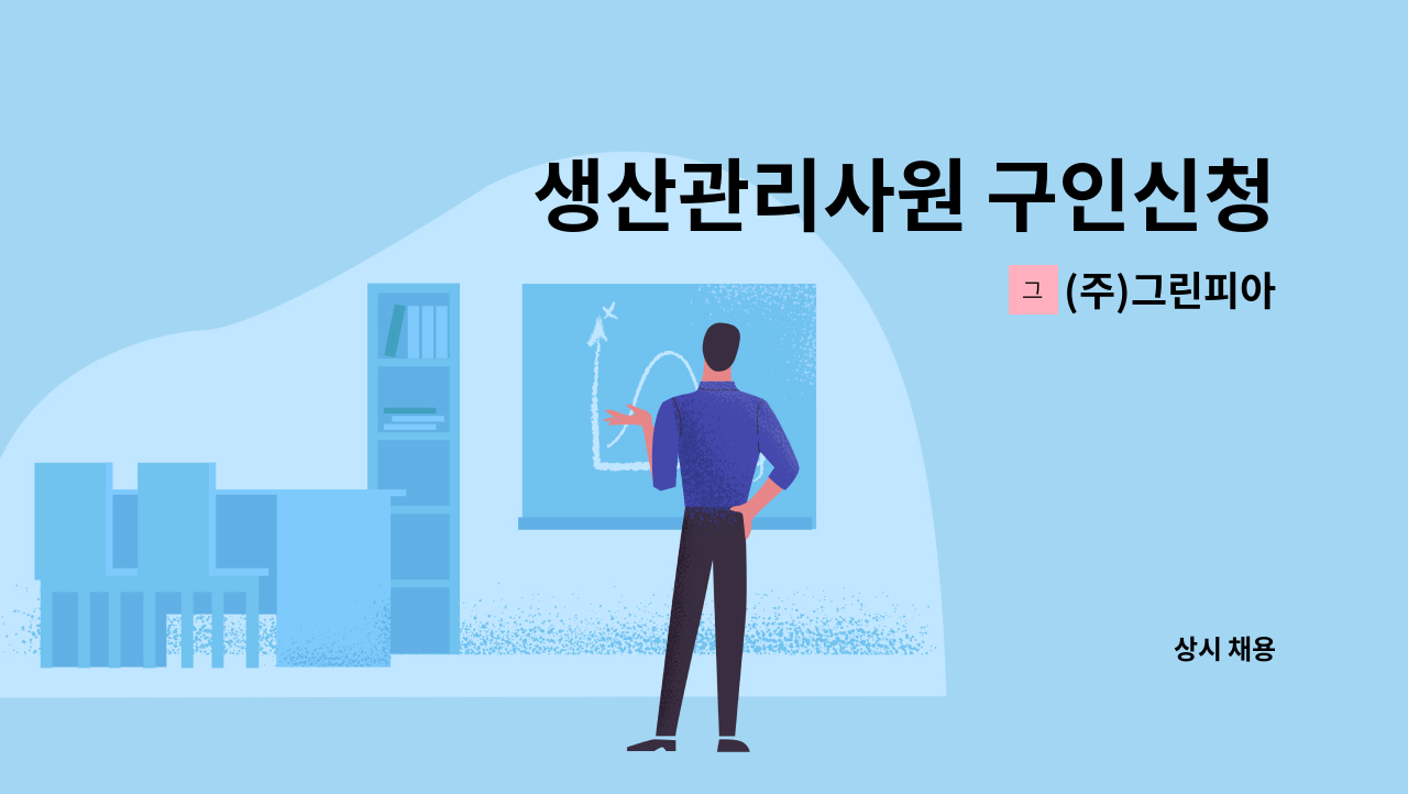 (주)그린피아 - 생산관리사원 구인신청 : 채용 메인 사진 (더팀스 제공)