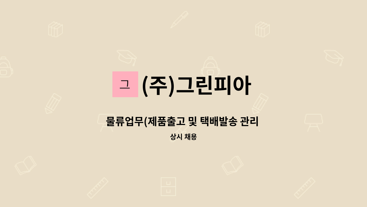 (주)그린피아 - 물류업무(제품출고 및 택배발송 관리 외) : 채용 메인 사진 (더팀스 제공)