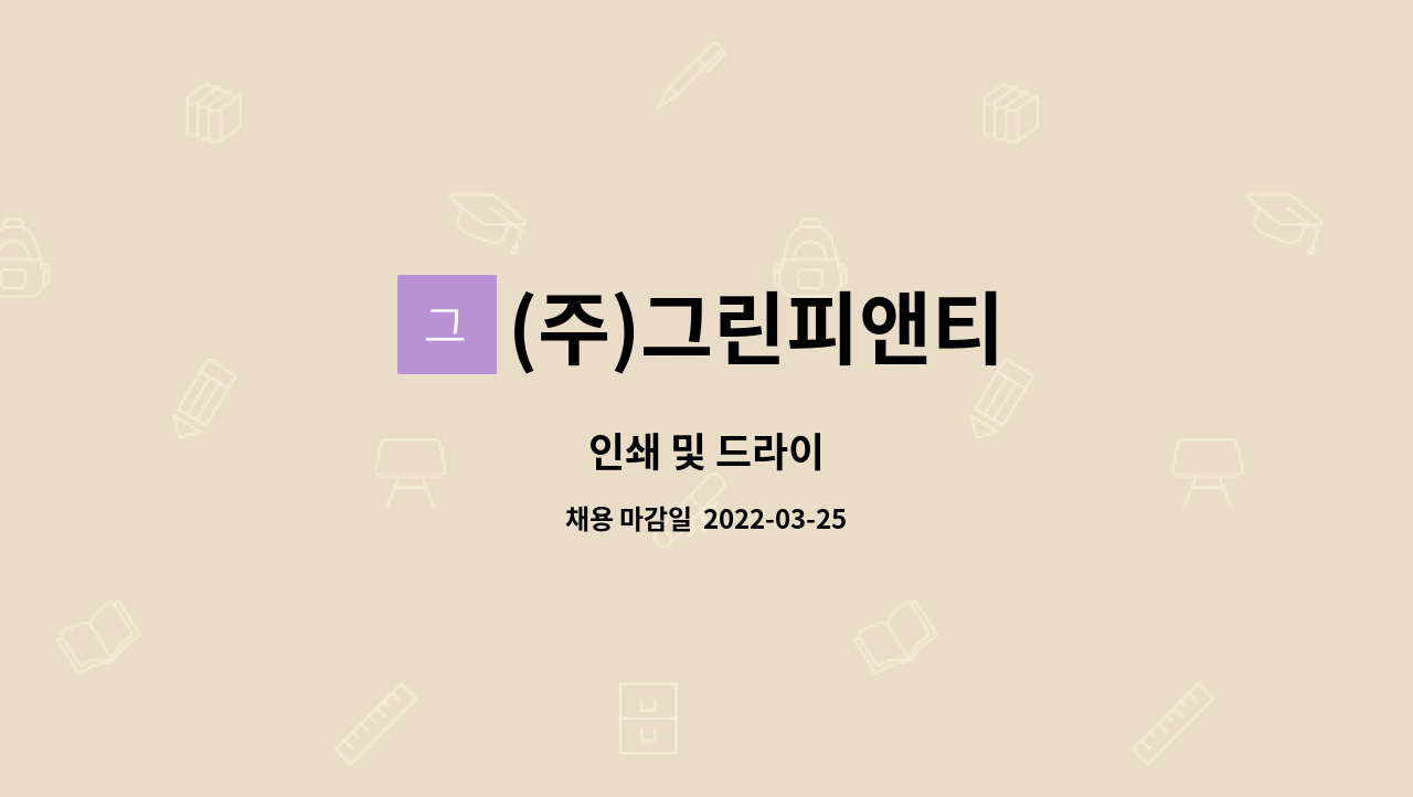 (주)그린피앤티 - 인쇄 및 드라이 : 채용 메인 사진 (더팀스 제공)