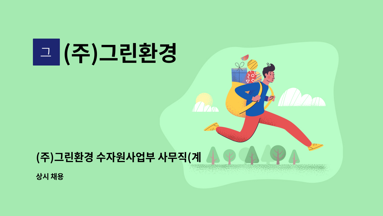 (주)그린환경 - (주)그린환경 수자원사업부 사무직(계약직) 채용 : 채용 메인 사진 (더팀스 제공)