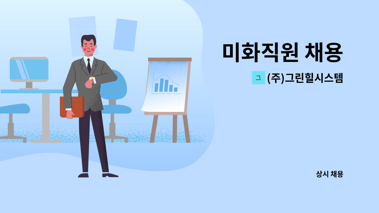 (주)그린힐시스템 - 미화직원 채용 : 채용 메인 사진 (더팀스 제공)