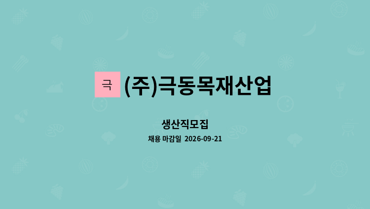 (주)극동목재산업 - 생산직모집 : 채용 메인 사진 (더팀스 제공)
