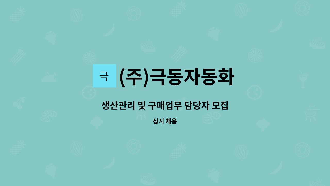 (주)극동자동화 - 생산관리 및 구매업무 담당자 모집 : 채용 메인 사진 (더팀스 제공)