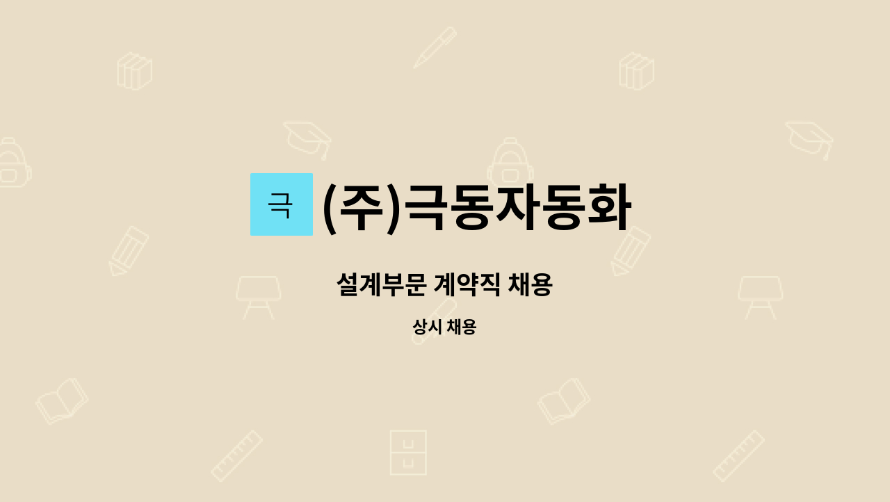 (주)극동자동화 - 설계부문 계약직 채용 : 채용 메인 사진 (더팀스 제공)