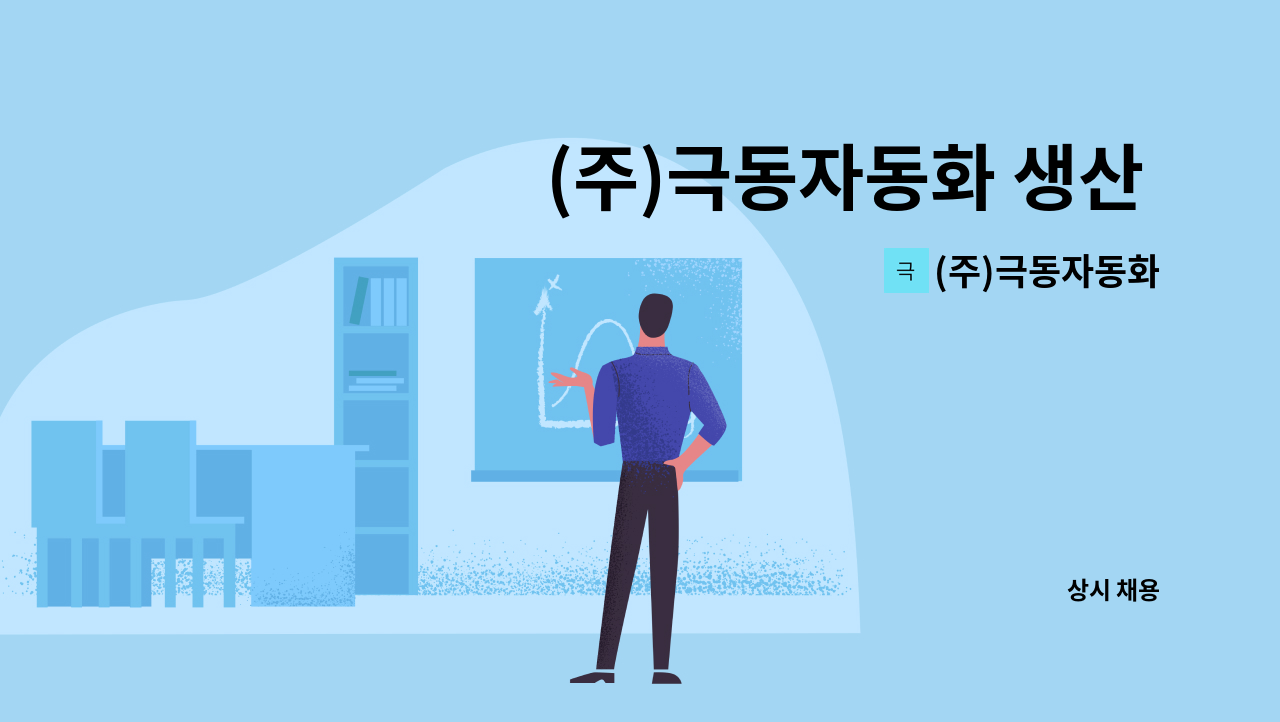 (주)극동자동화 - (주)극동자동화 생산 인원모집 : 채용 메인 사진 (더팀스 제공)