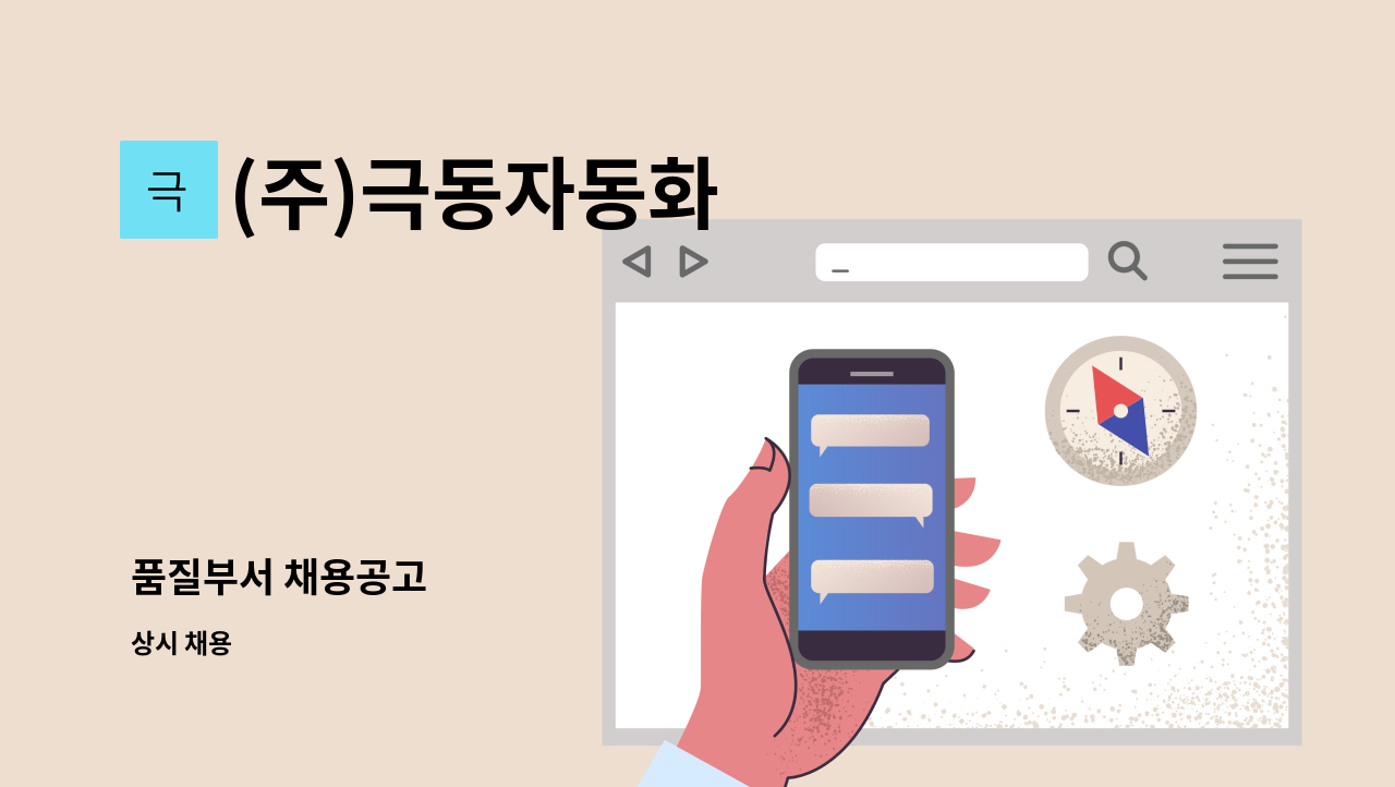 (주)극동자동화 - 품질부서 채용공고 : 채용 메인 사진 (더팀스 제공)