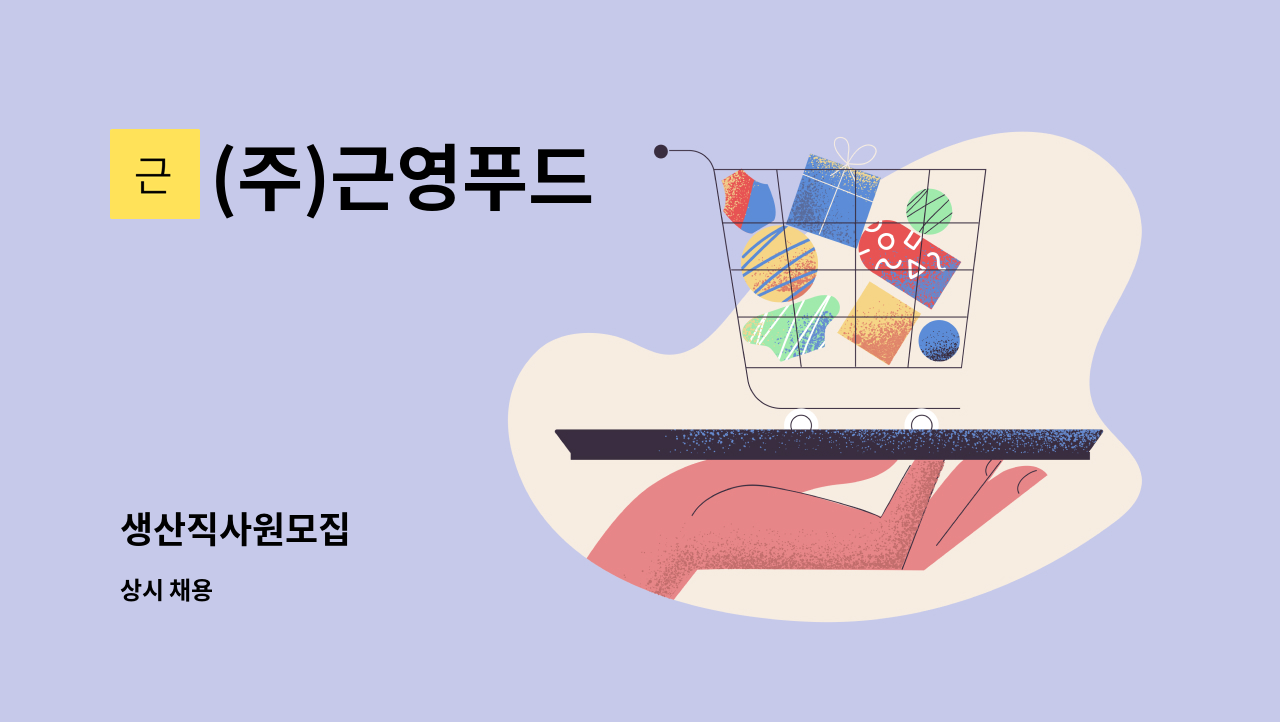 (주)근영푸드 - 생산직사원모집 : 채용 메인 사진 (더팀스 제공)