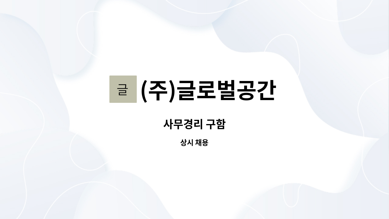 (주)글로벌공간 - 사무경리 구함 : 채용 메인 사진 (더팀스 제공)