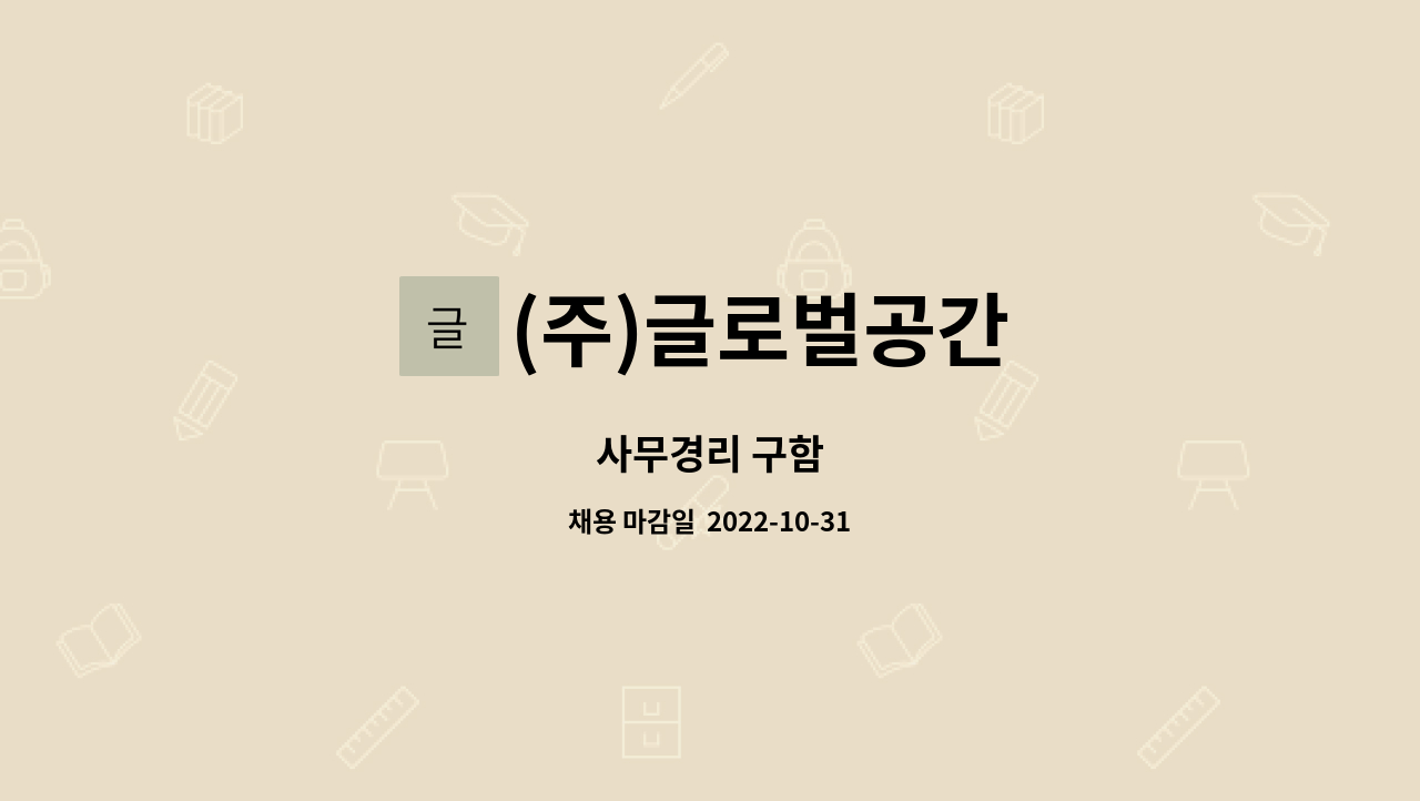 (주)글로벌공간 - 사무경리 구함 : 채용 메인 사진 (더팀스 제공)