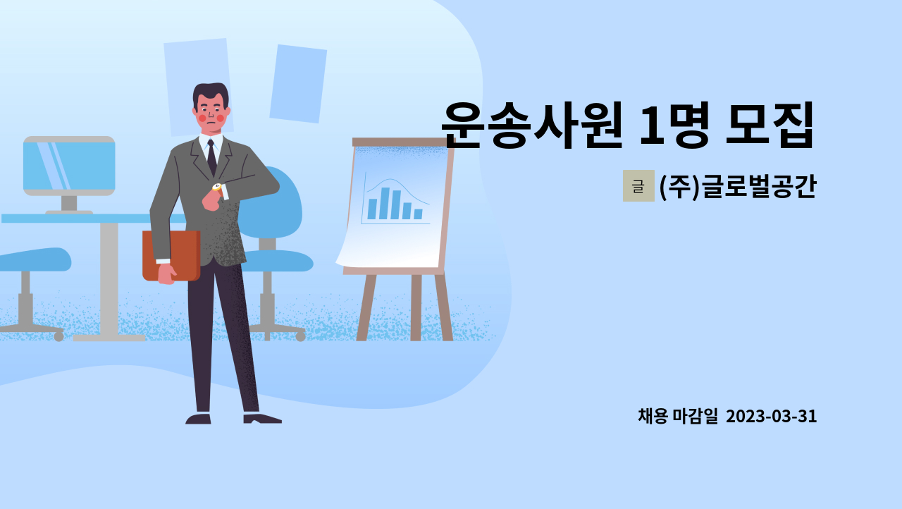 (주)글로벌공간 - 운송사원 1명 모집 : 채용 메인 사진 (더팀스 제공)