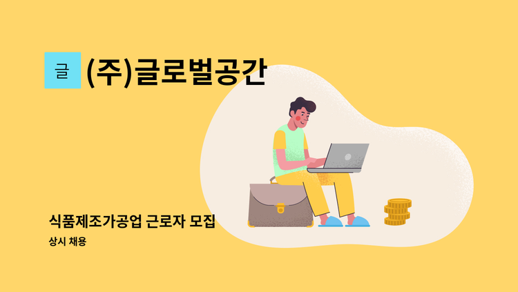 (주)글로벌공간 - 식품제조가공업 근로자 모집 : 채용 메인 사진 (더팀스 제공)